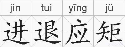 进退应矩的拼音