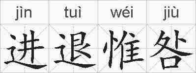 进退惟咎的拼音
