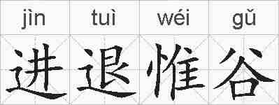 进退惟谷的拼音