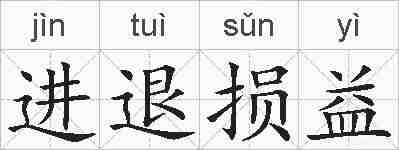 进退损益的拼音