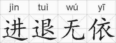 进退无依的拼音
