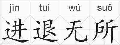 进退无所的拼音