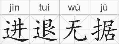 进退无据的拼音