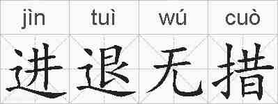 进退无措的拼音