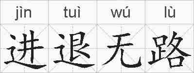 进退无路的拼音