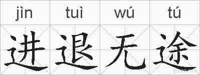 进退无途的拼音