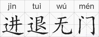 进退无门的拼音