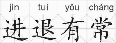 进退有常的拼音