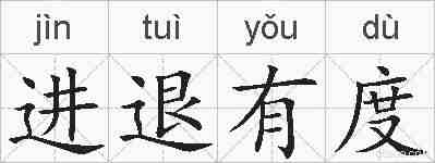 进退有度的拼音