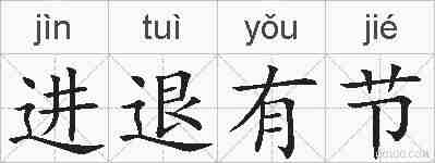 进退有节的拼音