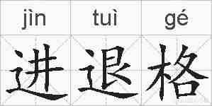 进退格的拼音