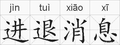 进退消息的拼音