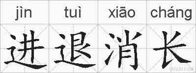 进退消长的拼音