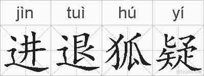 进退狐疑的拼音
