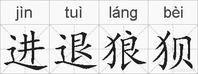 进退狼狈的拼音