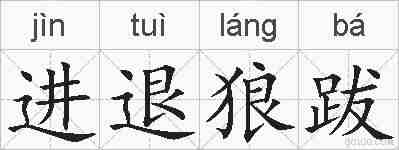 进退狼跋的拼音