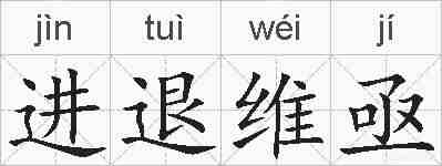 进退维亟的拼音
