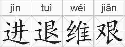 进退维艰的拼音