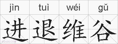 进退维谷的拼音
