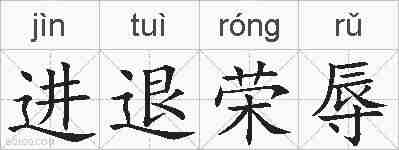 进退荣辱的拼音