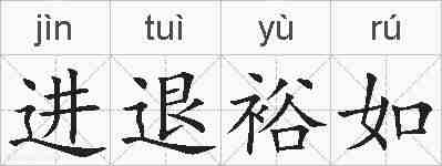 进退裕如的拼音