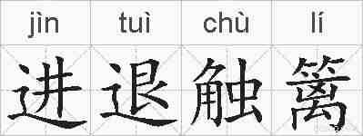 进退触篱的拼音