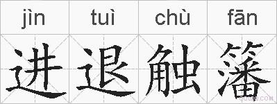 进退触籓的拼音