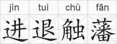 进退触藩的拼音