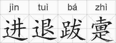 进退跋疐的拼音