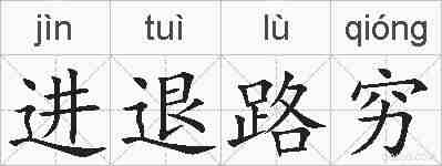 进退路穷的拼音