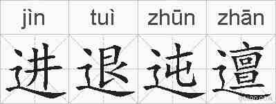 进退迍邅的拼音