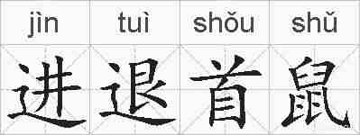 进退首鼠的拼音