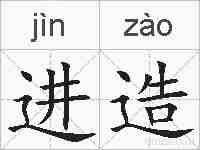 进造的拼音