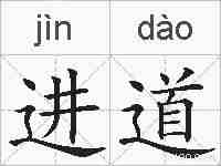 进道的拼音