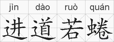进道若蜷的拼音