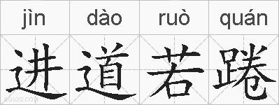 进道若踡的拼音