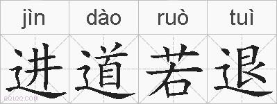 进道若退的拼音