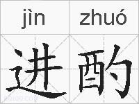 进酌的拼音