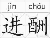 进酬的拼音