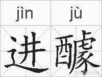 进醵的拼音