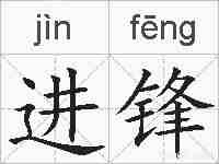 进锋的拼音