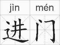 进门的拼音