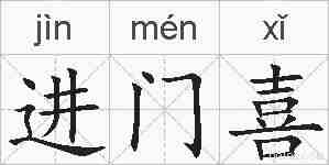 进门喜的拼音