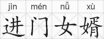 进门女婿的拼音