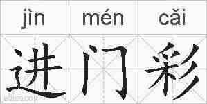 进门彩的拼音