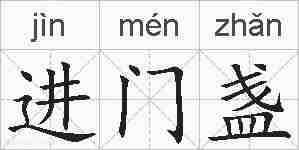 进门盏的拼音
