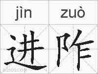 进阼的拼音