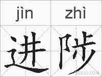 进陟的拼音