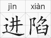 进陷的拼音