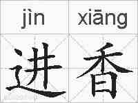 进香的拼音